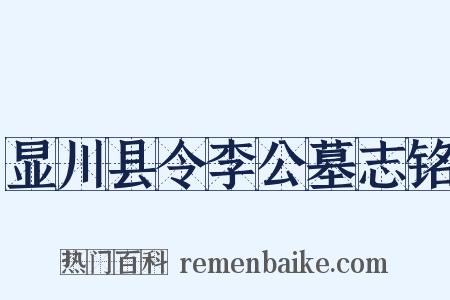 显川县令李公墓志铭是什么意思的图片
